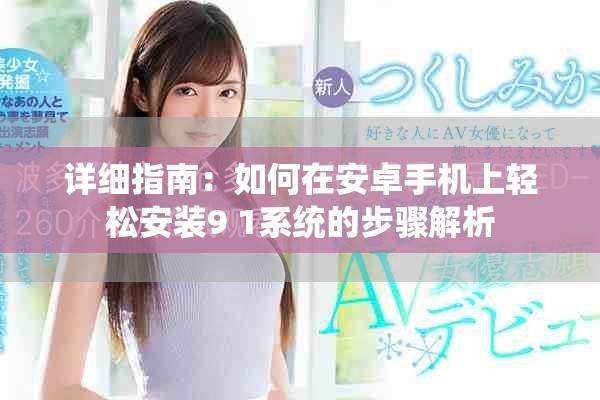 详细指南：如何在安卓手机上轻松安装9 1系统的步骤解析