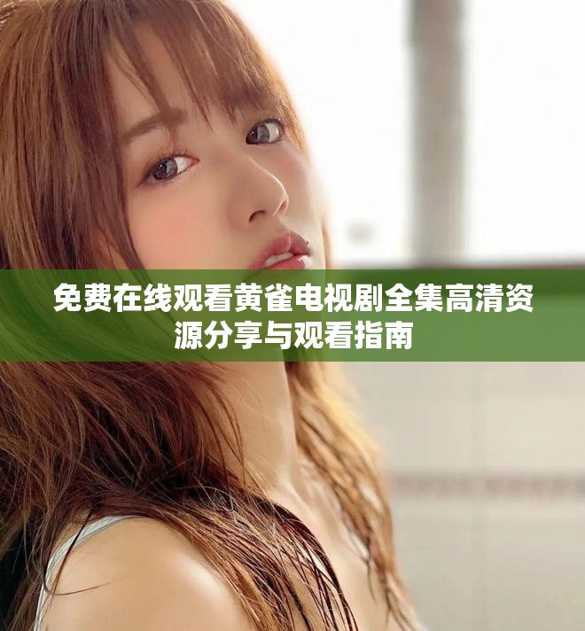 免费在线观看黄雀电视剧全集高清资源分享与观看指南