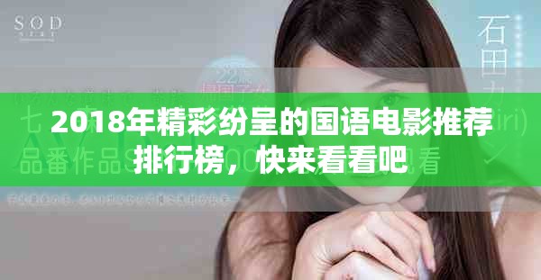 2018年精彩纷呈的国语电影推荐排行榜，快来看看吧