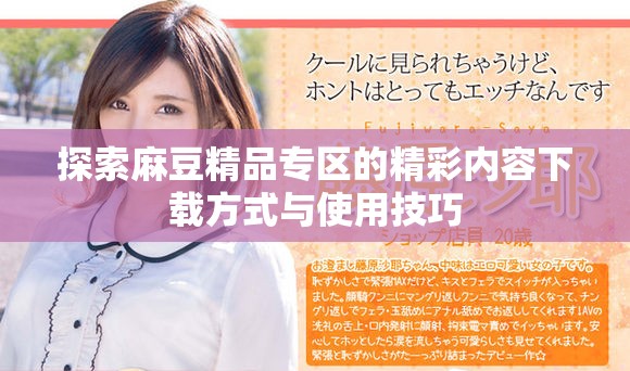 探索麻豆精品专区的精彩内容下载方式与使用技巧