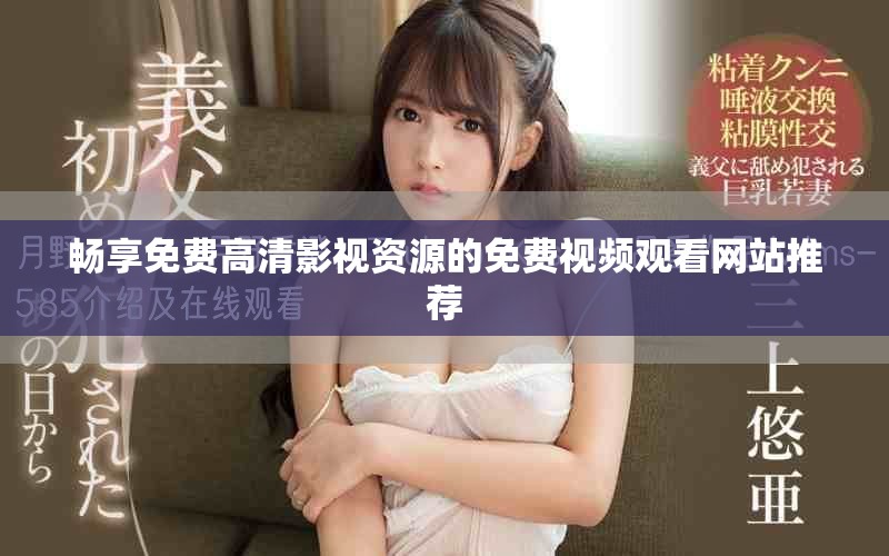 畅享免费高清影视资源的免费视频观看网站推荐