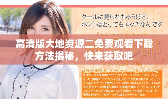 高清版大地资源二免费观看下载方法揭秘，快来获取吧