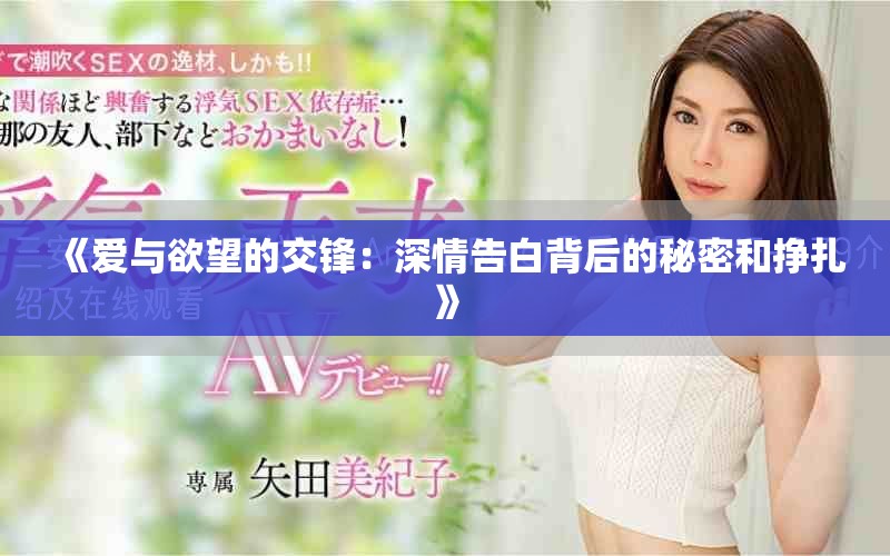 《爱与欲望的交锋：深情告白背后的秘密和挣扎》