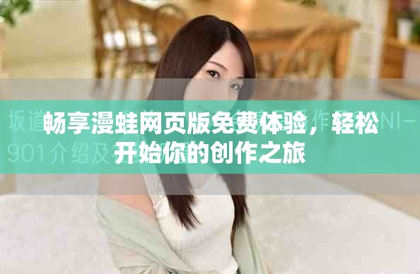 畅享漫蛙网页版免费体验，轻松开始你的创作之旅