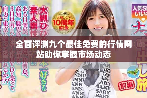 全面评测九个最佳免费的行情网站助你掌握市场动态