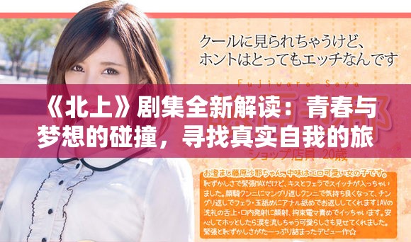 《北上》剧集全新解读：青春与梦想的碰撞，寻找真实自我的旅程