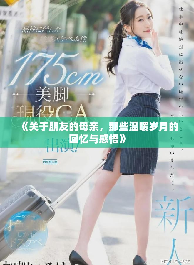《关于朋友的母亲，那些温暖岁月的回忆与感悟》