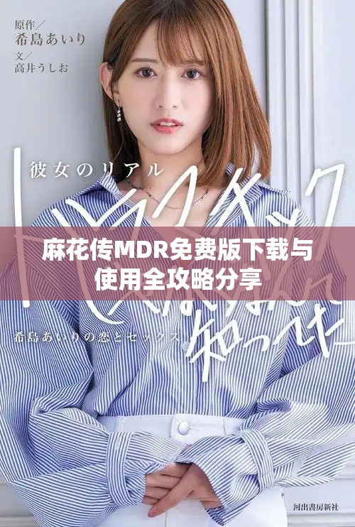 麻花传MDR免费版下载与使用全攻略分享