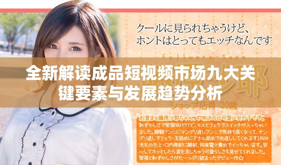 全新解读成品短视频市场九大关键要素与发展趋势分析