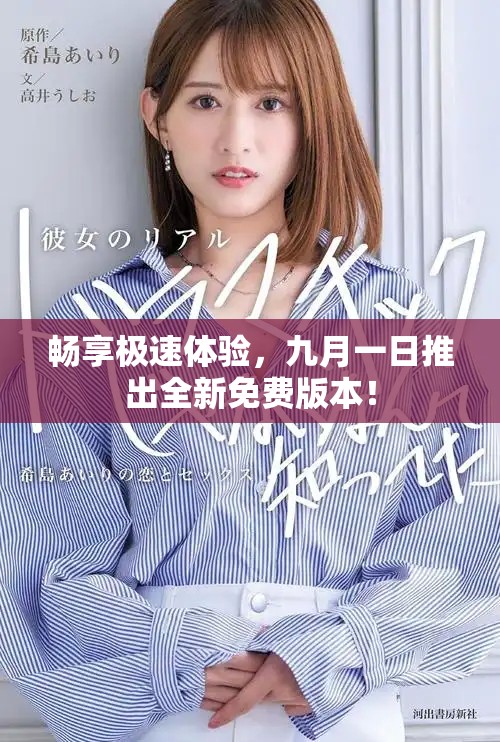 畅享极速体验，九月一日推出全新免费版本！