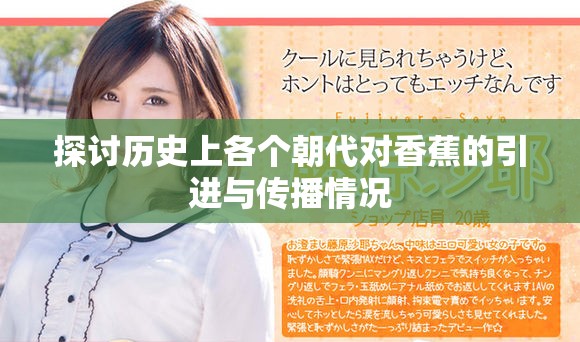 探讨历史上各个朝代对香蕉的引进与传播情况