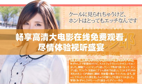 畅享高清大电影在线免费观看，尽情体验视听盛宴