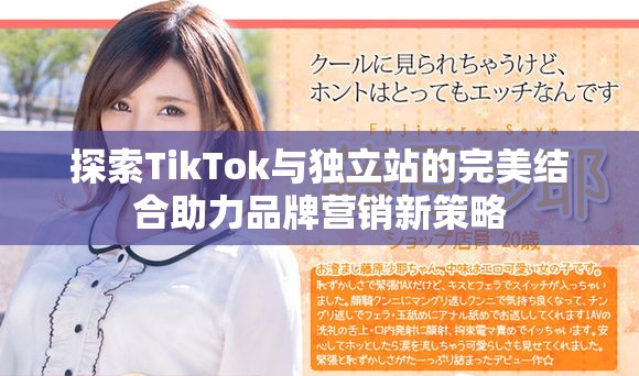 探索TikTok与独立站的完美结合助力品牌营销新策略