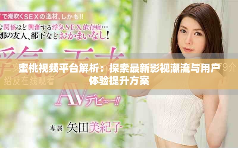 蜜桃视频平台解析：探索最新影视潮流与用户体验提升方案