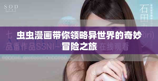 虫虫漫画带你领略异世界的奇妙冒险之旅