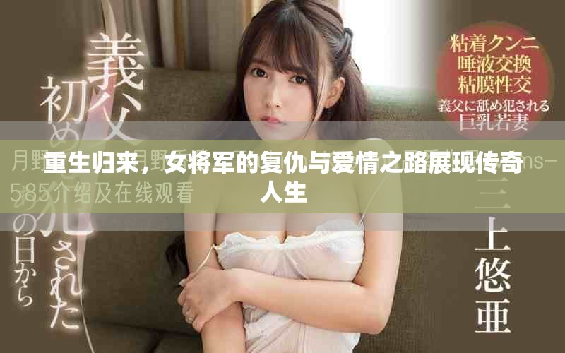 重生归来，女将军的复仇与爱情之路展现传奇人生