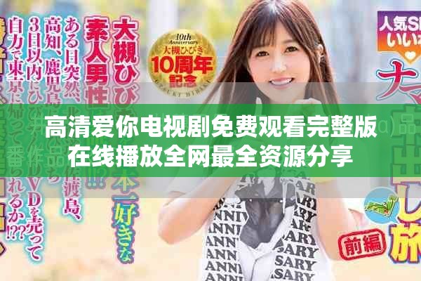 高清爱你电视剧免费观看完整版在线播放全网最全资源分享