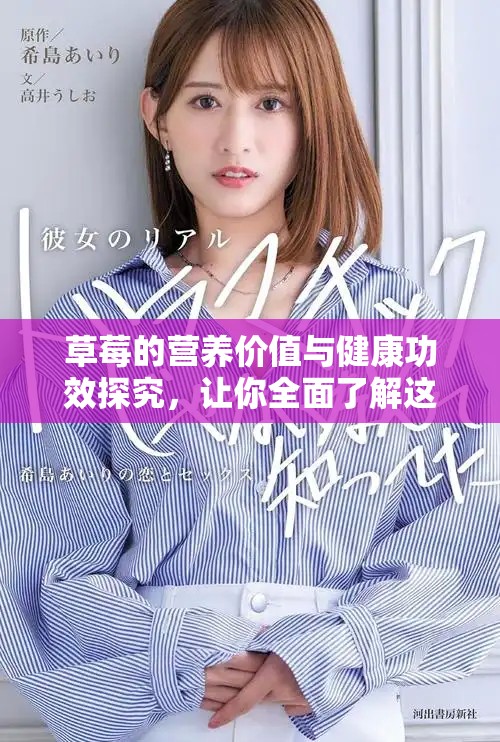 草莓的营养价值与健康功效探究，让你全面了解这种美味水果