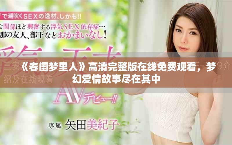 《春闺梦里人》高清完整版在线免费观看，梦幻爱情故事尽在其中