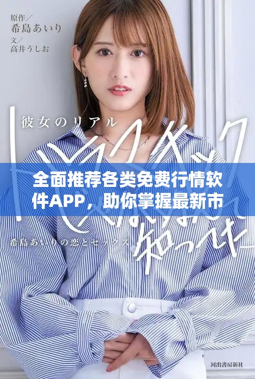 全面推荐各类免费行情软件APP，助你掌握最新市场动态