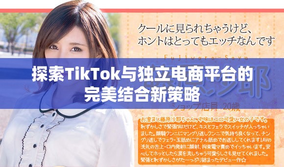 探索TikTok与独立电商平台的完美结合新策略