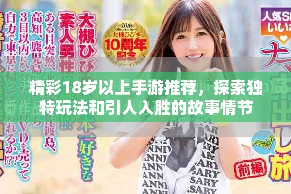 精彩18岁以上手游推荐，探索独特玩法和引人入胜的故事情节