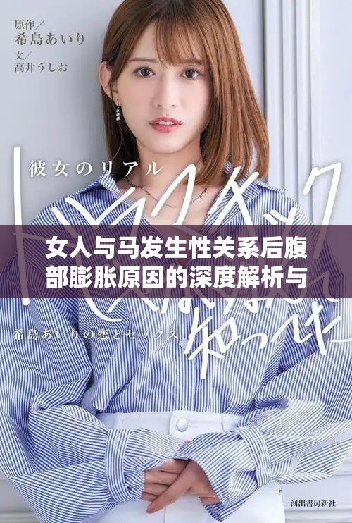 女人与马发生性关系后腹部膨胀原因的深度解析与探讨