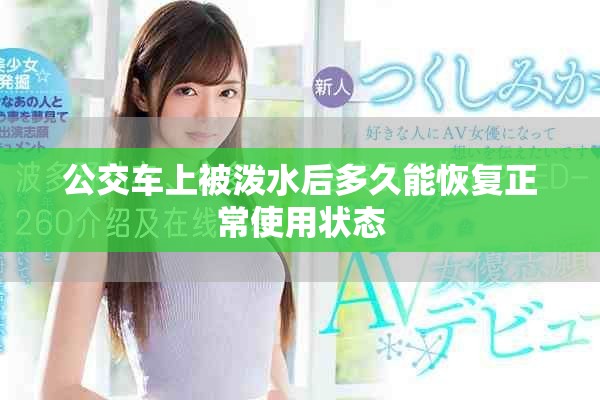公交车上被泼水后多久能恢复正常使用状态