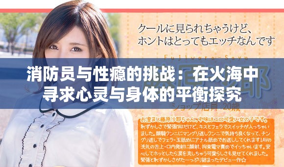 消防员与性瘾的挑战：在火海中寻求心灵与身体的平衡探究