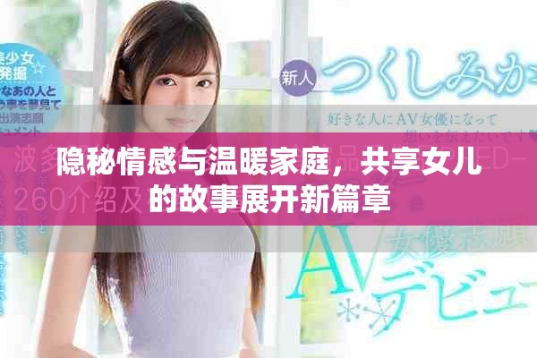 隐秘情感与温暖家庭，共享女儿的故事展开新篇章