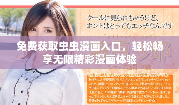 免费获取虫虫漫画入口，轻松畅享无限精彩漫画体验