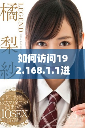 如何访问192.168.1.1进行网络设置和故障排除的详细指南