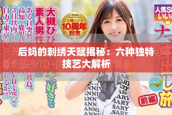 后妈的刺绣天赋揭秘：六种独特技艺大解析