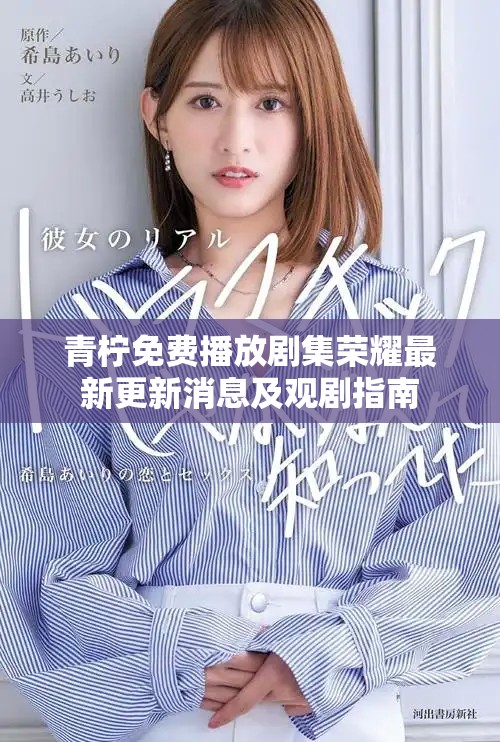 青柠免费播放剧集荣耀最新更新消息及观剧指南