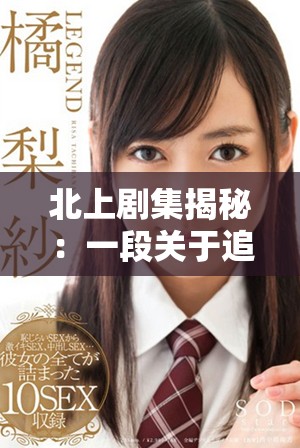 北上剧集揭秘：一段关于追梦与奋斗的青春成长故事