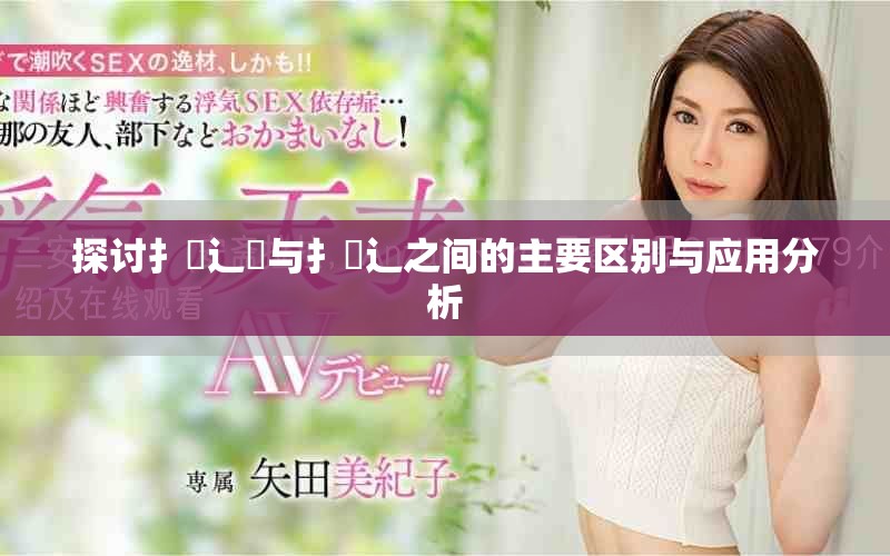 探讨扌喿辶畑与扌喿辶之间的主要区别与应用分析