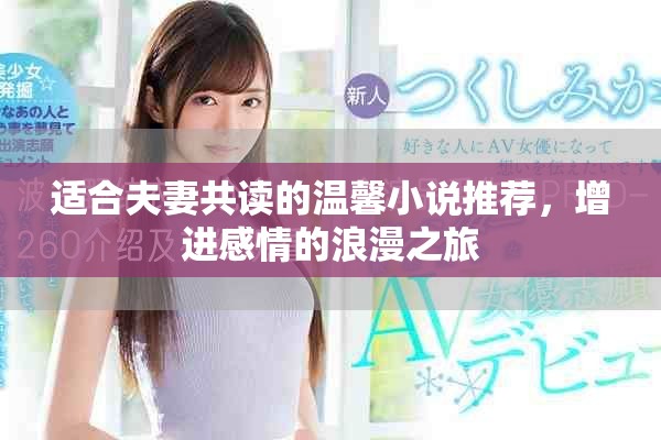 适合夫妻共读的温馨小说推荐，增进感情的浪漫之旅
