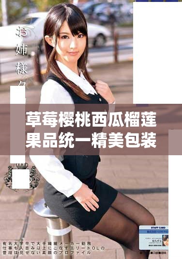 草莓樱桃西瓜榴莲果品统一精美包装设计方案