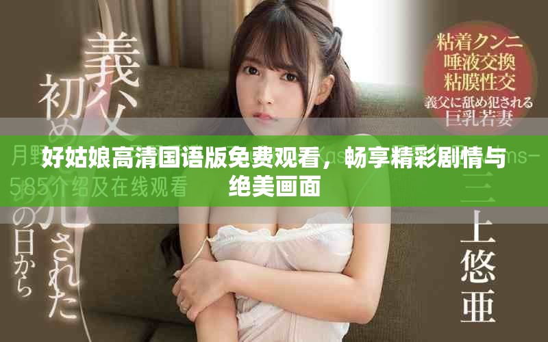好姑娘高清国语版免费观看，畅享精彩剧情与绝美画面