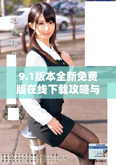 9.1版本全新免费版在线下载攻略与使用指南