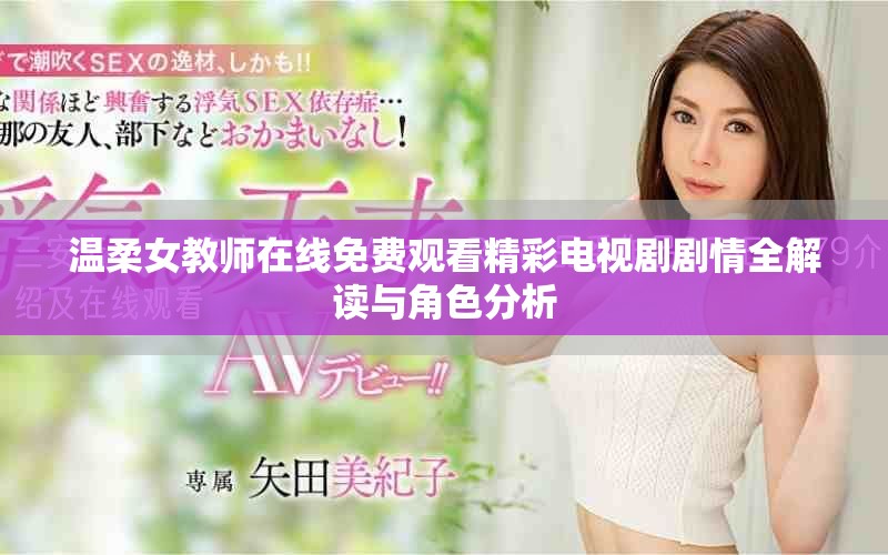 温柔女教师在线免费观看精彩电视剧剧情全解读与角色分析