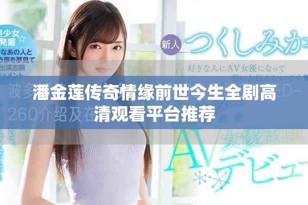 潘金莲传奇情缘前世今生全剧高清观看平台推荐