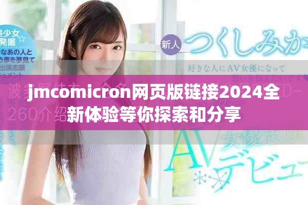 jmcomicron网页版链接2024全新体验等你探索和分享