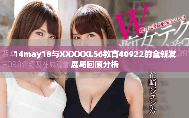 14may18与XXXXXL56教育40922的全新发展与回顾分析