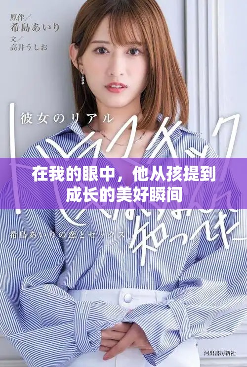 在我的眼中，他从孩提到成长的美好瞬间