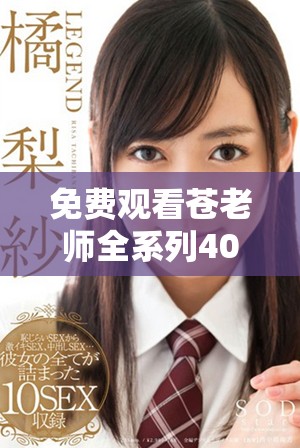免费观看苍老师全系列40集的最佳平台与资源推荐