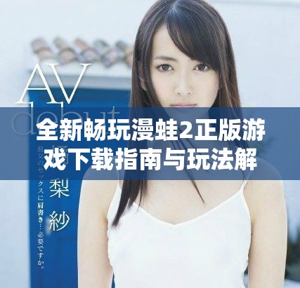 全新畅玩漫蛙2正版游戏下载指南与玩法解析分享