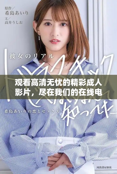 观看高清无忧的精彩成人影片，尽在我们的在线电影平台