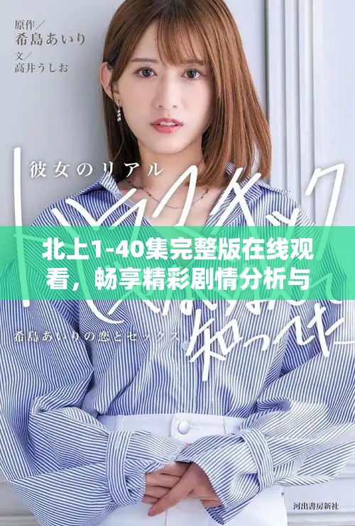 北上1-40集完整版在线观看，畅享精彩剧情分析与讨论