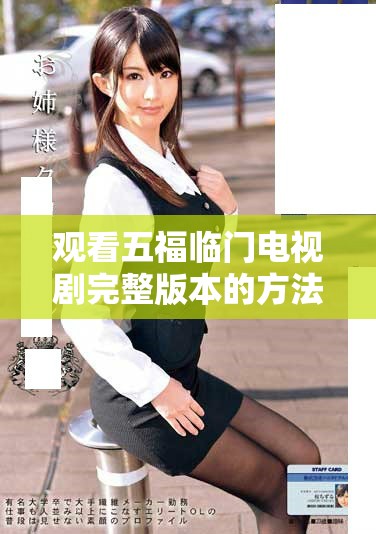 观看五福临门电视剧完整版本的方法与平台推荐